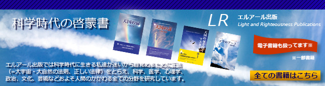 科学時代の啓蒙書
エルアール出版全ての書籍